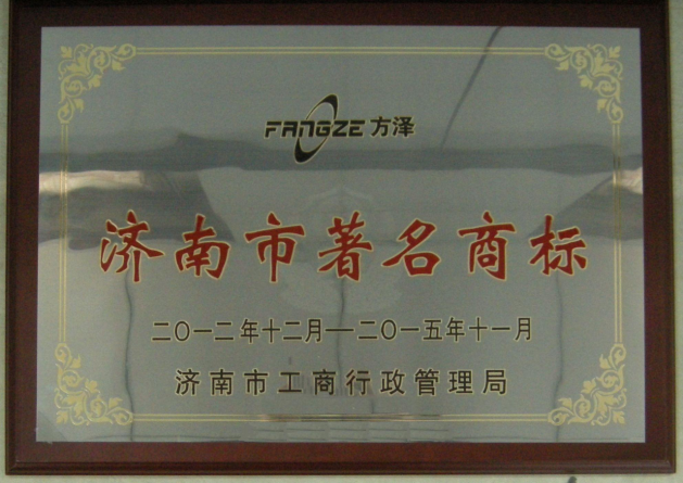 濟(jì)南市著名商標(biāo)