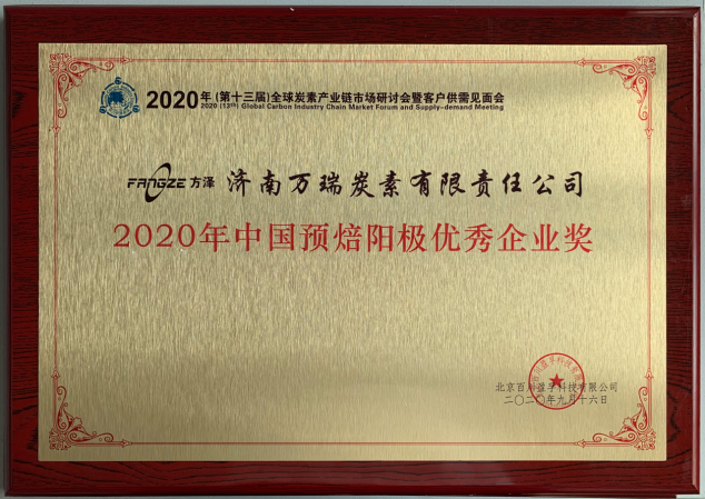 2020年中國(guó)預(yù)焙陽極先進(jìn)企業(yè)獎(jiǎng)