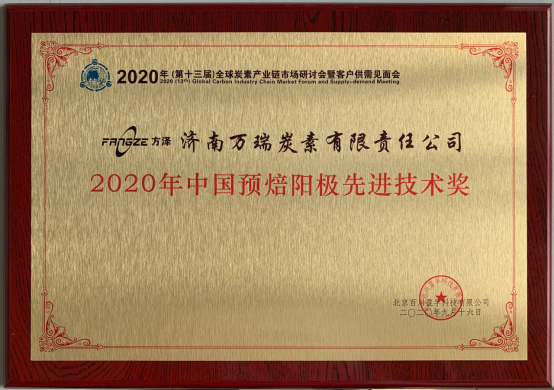2020年中國(guó)預(yù)焙陽極先進(jìn)技術(shù)獎(jiǎng)