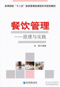 餐飲管理 從理論到實(shí)踐的全面指南——評(píng)肖曉《餐飲管理》